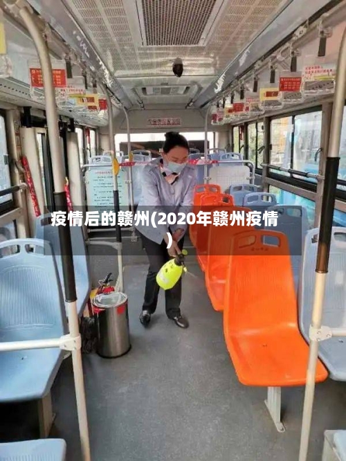 疫情后的赣州(2020年赣州疫情)