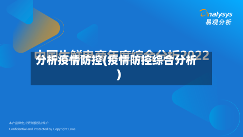 分析疫情防控(疫情防控综合分析)