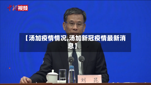 【汤加疫情情况,汤加新冠疫情最新消息】