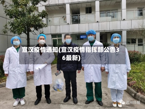 宣汉疫情通知(宣汉疫情指挥部公告36最新)