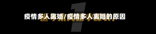 疫情多人离婚/疫情多人离婚的原因