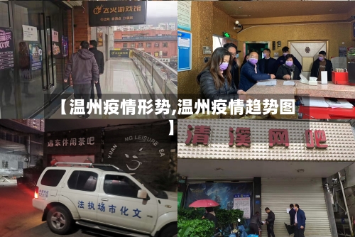 【温州疫情形势,温州疫情趋势图】