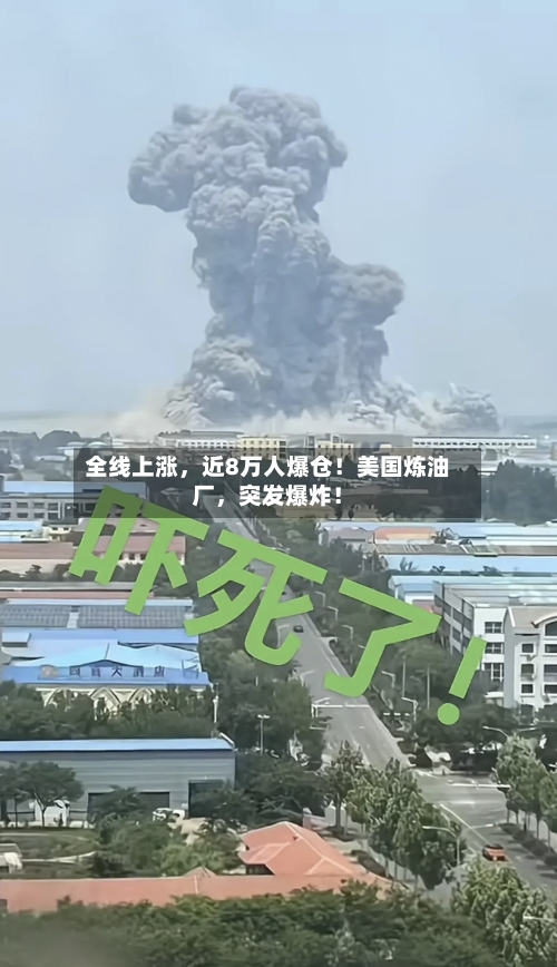 全线上涨，近8万人爆仓！美国炼油厂，突发爆炸！