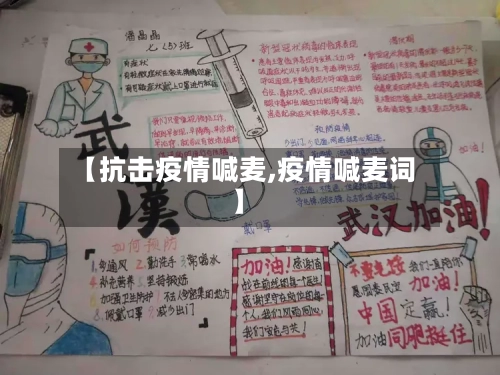【抗击疫情喊麦,疫情喊麦词】
