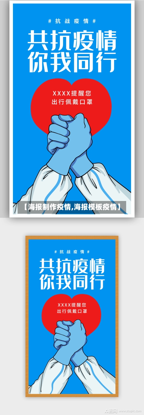 【海报制作疫情,海报模板疫情】
