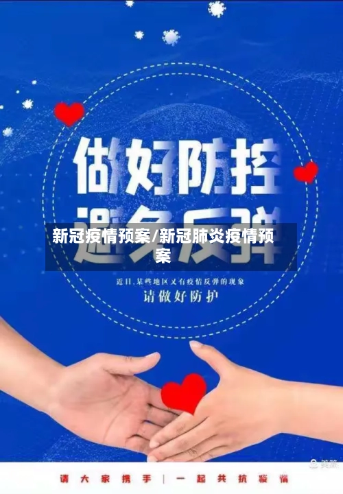 新冠疫情预案/新冠肺炎疫情预案