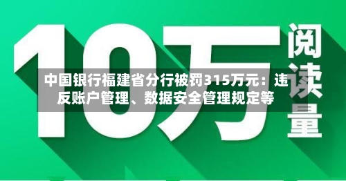 中国银行福建省分行被罚315万元：违反账户管理、数据安全管理规定等
