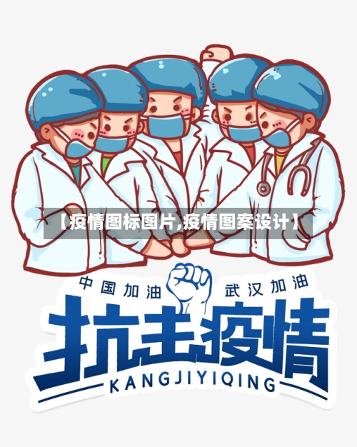 【疫情图标图片,疫情图案设计】