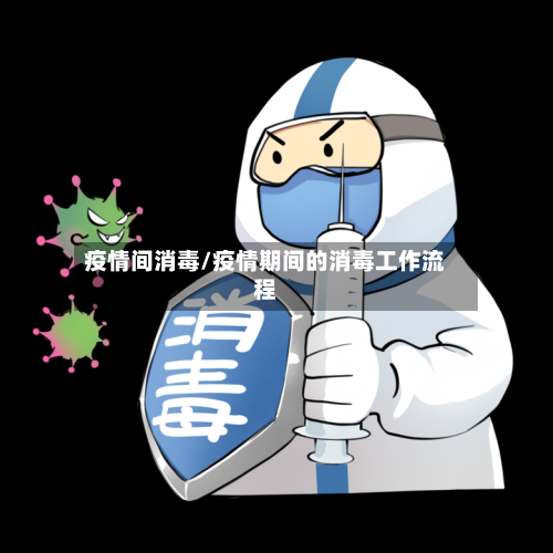 疫情间消毒/疫情期间的消毒工作流程