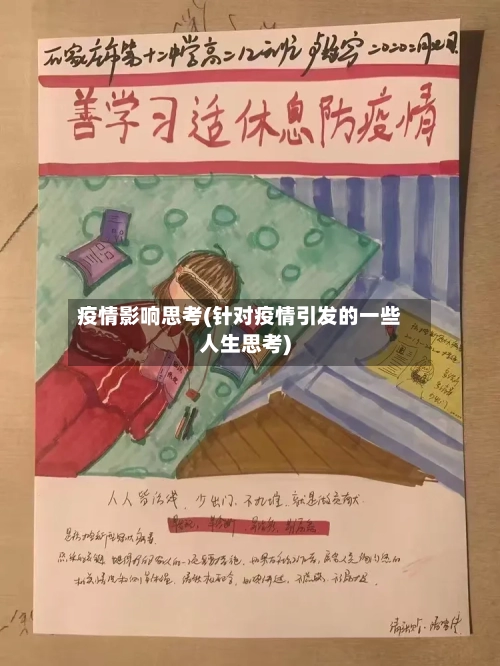 疫情影响思考(针对疫情引发的一些人生思考)