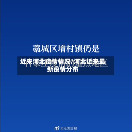 近来河北疫情情况/河北近来最新疫情分布