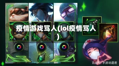 疫情游戏骂人(lol疫情骂人)