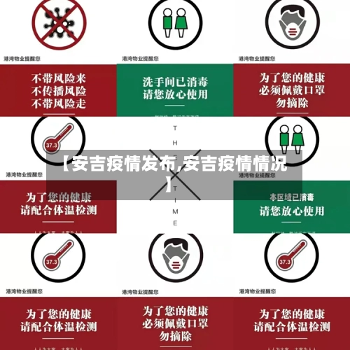 【安吉疫情发布,安吉疫情情况】