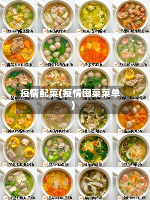 疫情配菜(疫情囤菜菜单)