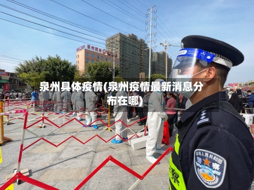 泉州具体疫情(泉州疫情最新消息分布在哪)