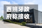 西班牙政府称接收涉疫邮轮工作“一切准备就绪”