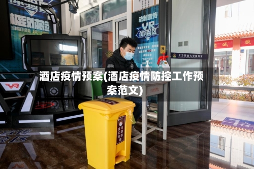 酒店疫情预案(酒店疫情防控工作预案范文)-第1张图片