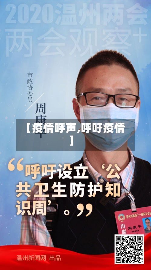 【疫情呼声,呼吁疫情】