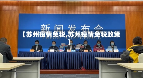 【苏州疫情免税,苏州疫情免税政策】