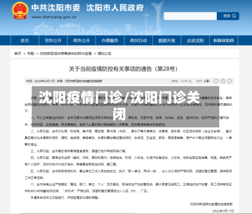 沈阳疫情门诊/沈阳门诊关闭