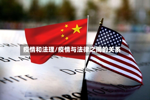 疫情和法理/疫情与法律之间的关系