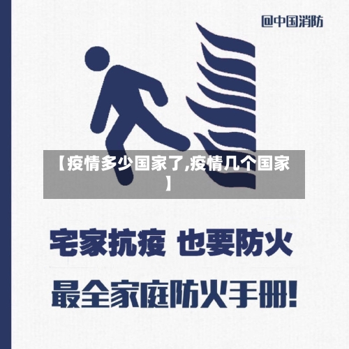 【疫情多少国家了,疫情几个国家】