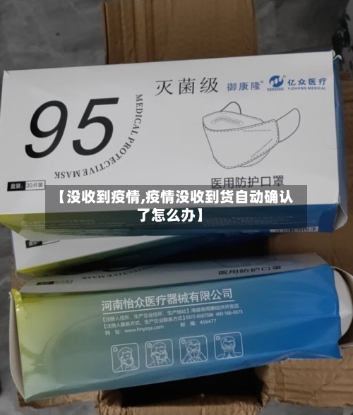 【没收到疫情,疫情没收到货自动确认了怎么办】