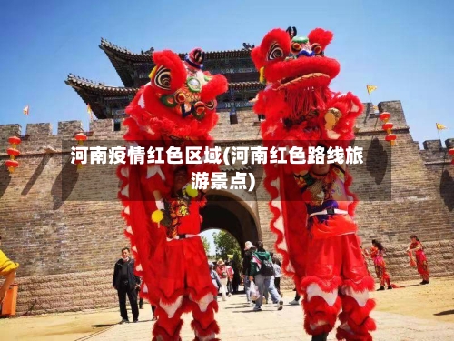 河南疫情红色区域(河南红色路线旅游景点)