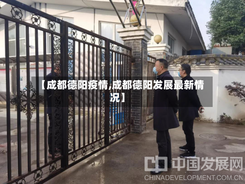 【成都德阳疫情,成都德阳发展最新情况】
