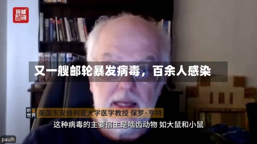 又一艘邮轮暴发病毒，百余人感染-第1张图片
