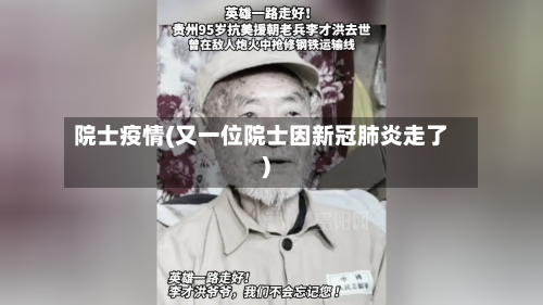 院士疫情(又一位院士因新冠肺炎走了)