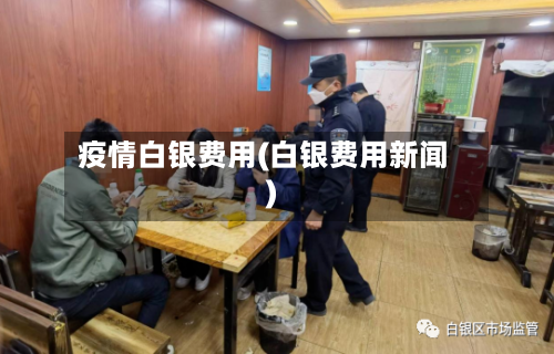 疫情白银费用(白银费用新闻)