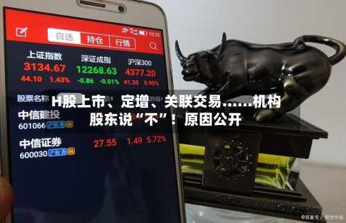 H股上市、定增、关联交易……机构股东说“不”!原因公开