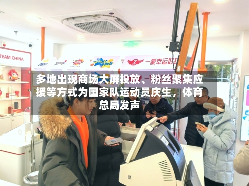 多地出现商场大屏投放、粉丝聚集应援等方式为国家队运动员庆生，体育总局发声