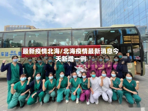 最新疫情北海/北海疫情最新消息今天新增一例