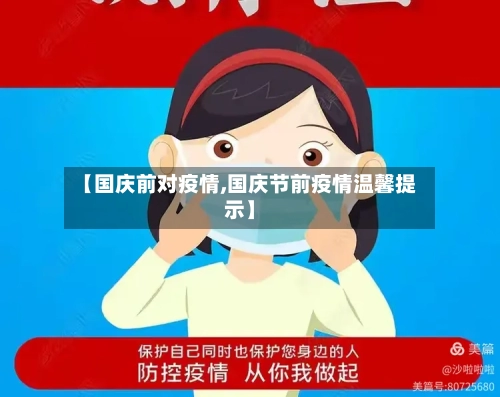 【国庆前对疫情,国庆节前疫情温馨提示】