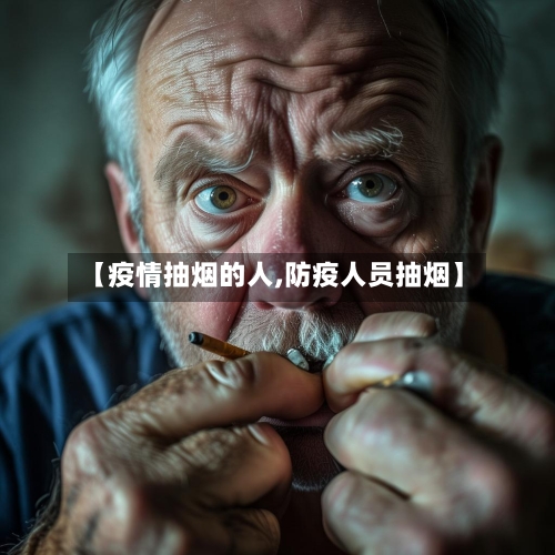 【疫情抽烟的人,防疫人员抽烟】