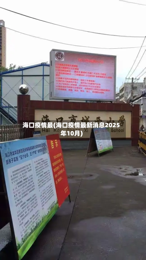 海口疫情最(海口疫情最新消息2025年10月)