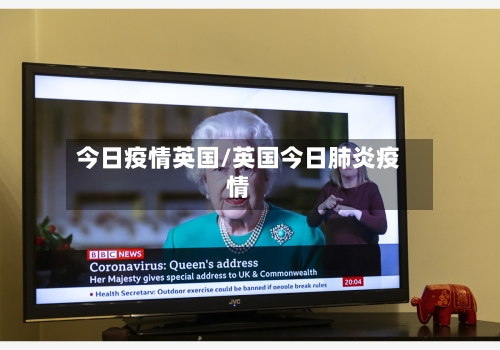 今日疫情英国/英国今日肺炎疫情