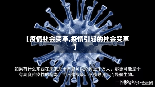【疫情社会变革,疫情引起的社会变革】