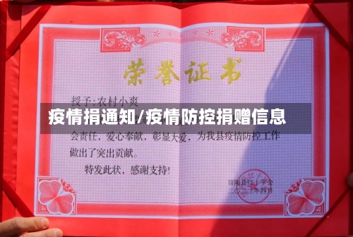 疫情捐通知/疫情防控捐赠信息