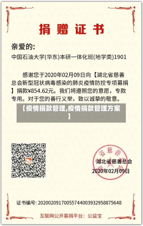 【疫情捐款管理,疫情捐款管理方案】