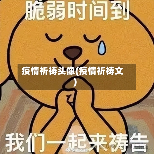 疫情祈祷头像(疫情祈祷文)