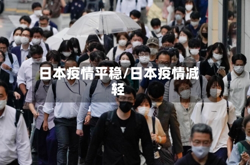 日本疫情平稳/日本疫情减轻