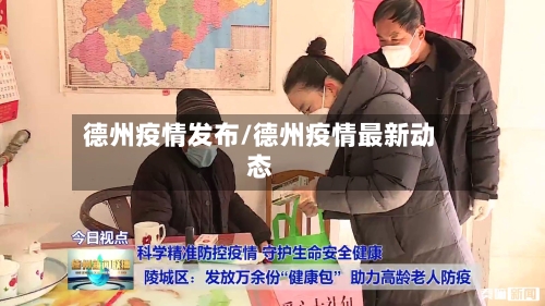 德州疫情发布/德州疫情最新动态