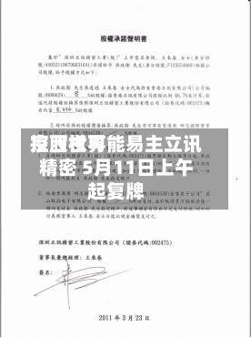 京西世界
控股权可能易主立讯精密 5月11日上午起复牌