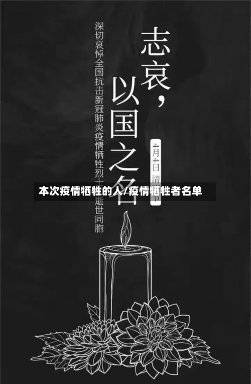 本次疫情牺牲的人/疫情牺牲者名单