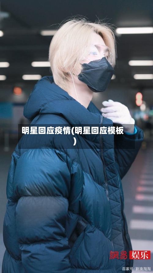 明星回应疫情(明星回应模板)