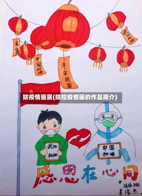 防疫情画展(防控疫情画的作品简介)