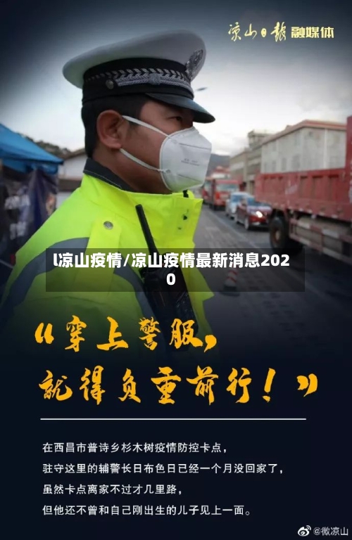 l凉山疫情/凉山疫情最新消息2020